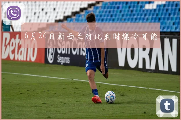 6月26日新西兰对比利时爆冷可能
