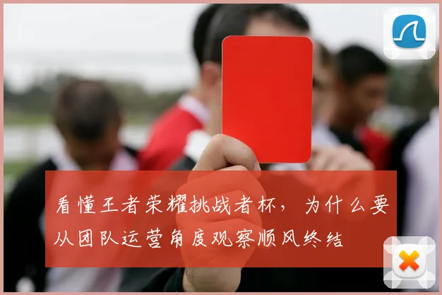 看懂王者荣耀挑战者杯，为什么要从团队运营角度观察顺风终结