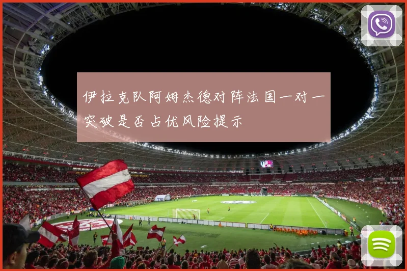 伊拉克队阿姆杰德对阵法国一对一突破是否占优风险提示