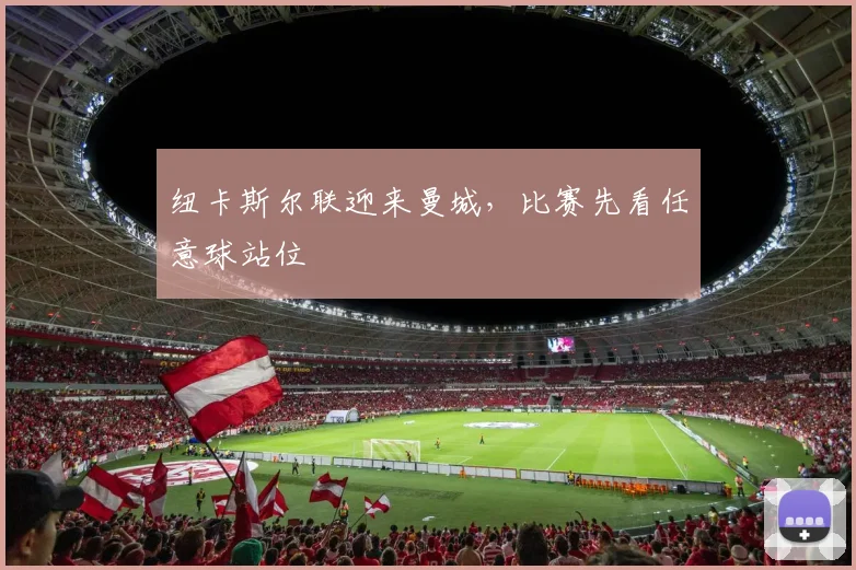 纽卡斯尔联迎来曼城,比赛先看任意球站位
