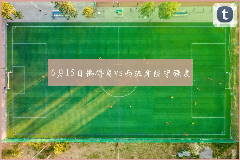 6月15日佛得角vs西班牙防守强度