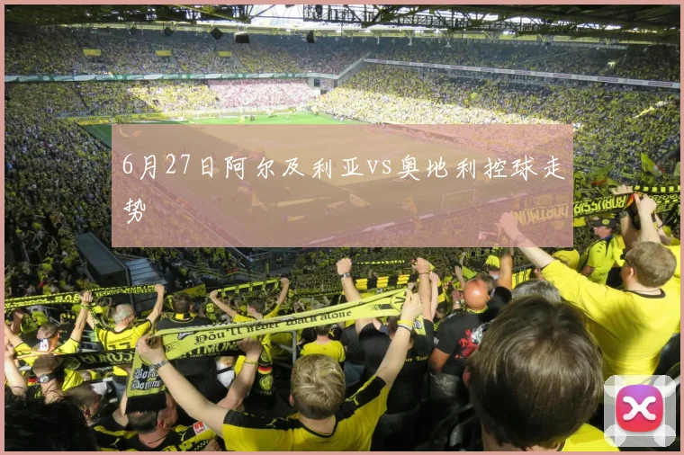 6月27日阿尔及利亚vs奥地利控球走势