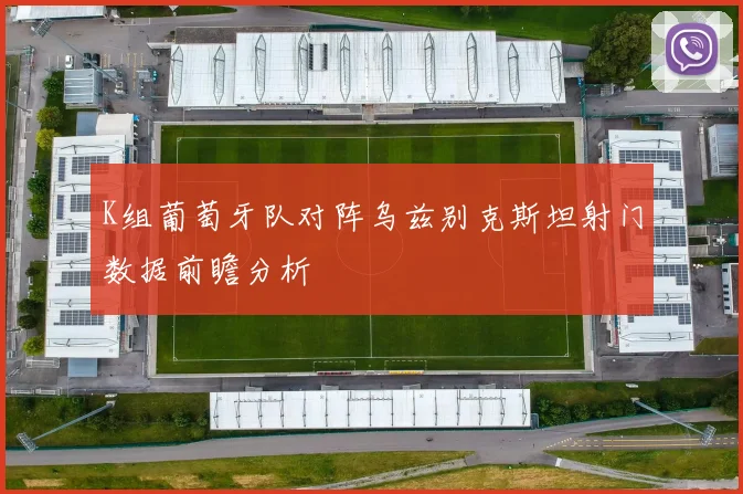 K组葡萄牙队对阵乌兹别克斯坦射门数据前瞻分析