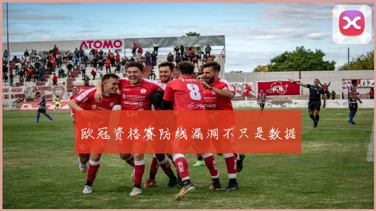 欧冠资格赛防线漏洞不只是数据