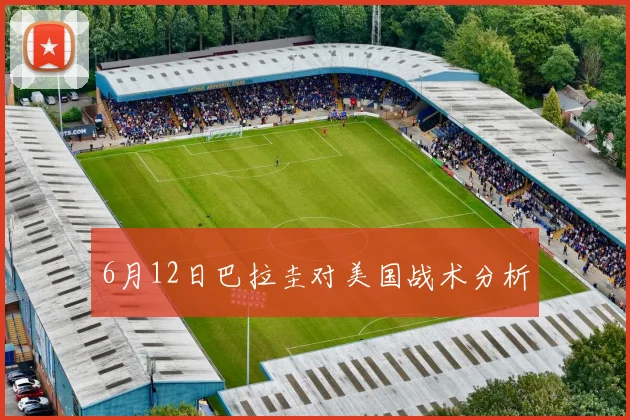 6月12日巴拉圭对美国战术分析