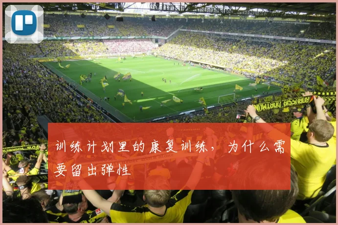 训练计划里的康复训练，为什么需要留出弹性