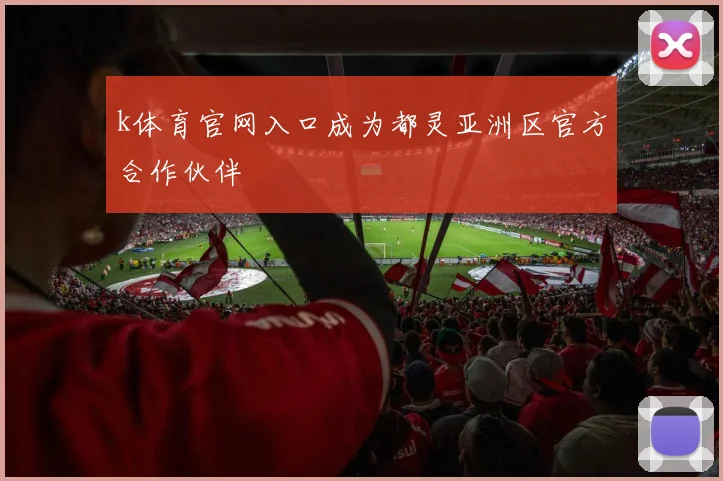 k体育官网入口成为都灵亚洲区官方合作伙伴