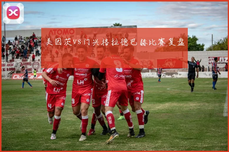 美因茨vs门兴格拉德巴赫比赛复盘