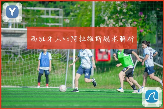 西班牙人vs阿拉维斯战术解析