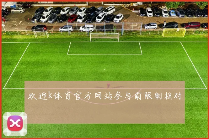 欢迎k体育官方网站参与前限制核对