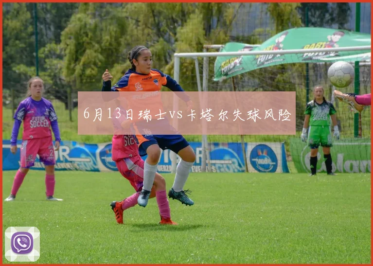 6月13日瑞士vs卡塔尔失球风险
