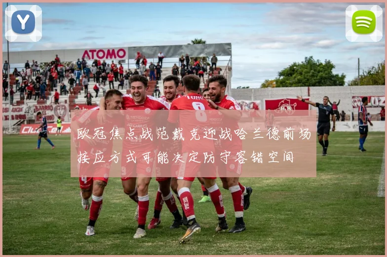 欧冠焦点战范戴克迎战哈兰德前场接应方式可能决定防守容错空间