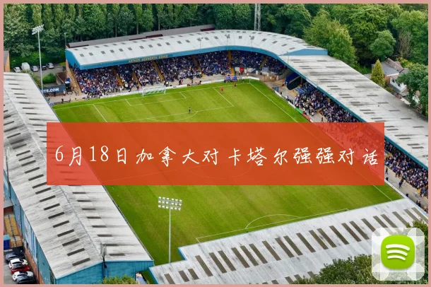 6月18日加拿大对卡塔尔强强对话